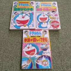 ドラえもん　学習シリーズ　3冊セット