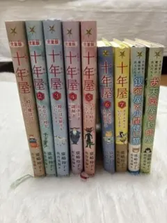 十年屋 児童版 1巻〜7巻＋特別編セット 美品】[児童版]十年屋 1-7巻 ＋ 十年屋特別編4冊 合計11冊セット