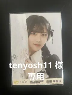 tenyosh11 様 専用逢田珠里依　≒JOY　3周年　封入生写真　ニアジョイ