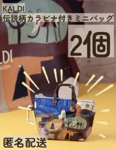 2個【新品未開封】カルディ　伝説柄カラビナ付きミニバッグ　マシュマロ入