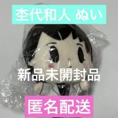 げんじぶ 杢代和人 ぬいぐるみキーホルダーセット - メルカリ