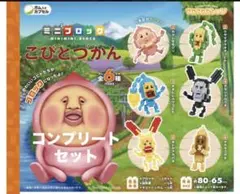 コロコロビレッジ こびとづかんミニミニブロック コンプリートセット