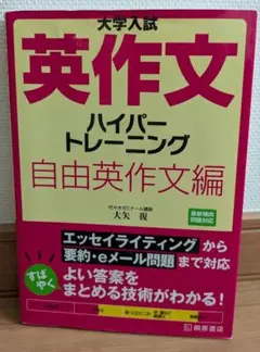 大学入試 英作文 ハイパートレーニング 自由英作文編