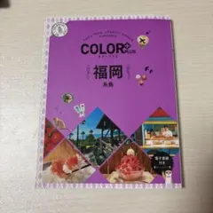COLOR+ PLUS 福岡 糸島 旅行本