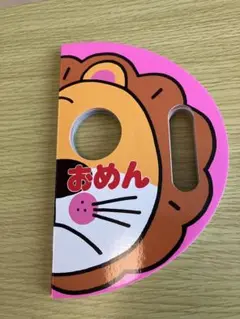 なりきりえほん④　 おめん　絵本　しかけ絵本　動物