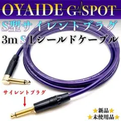 限定プラグ】OYAIDE オヤイデ G-SPOTギターシールド約3m【新品