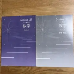 Sirius 21 〈発展編〉数学 Vol.3 最新版別冊解答解説付き