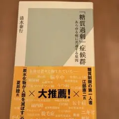 「糖質過剰」症候群 あらゆる病に共通する原因