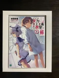 ようこそ実力至上主義の教室へ 0巻のサムネイル
