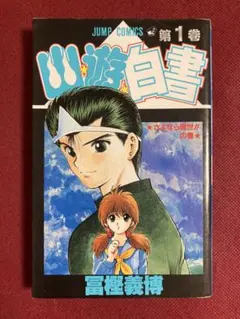 お買得【1巻 初版】幽遊白書 冨樫義博 1991年4月15日発行 レア 希少