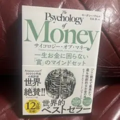 サイコロジー・オブ・マネー : 一生お金に困らない「富」のマインドセット