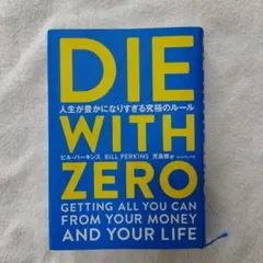 DIE WITH ZERO 人生が豊かになりすぎる究極のルール