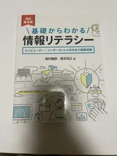 基礎からわかる情報リテラシー 改訂第4版