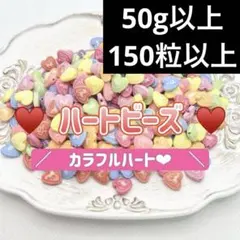 ハートビーズ