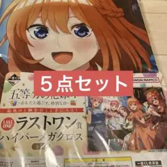 一番くじ 五等分の花嫁 ラストワン賞 ハイパーメガクロス あなたと過ごす特別な日