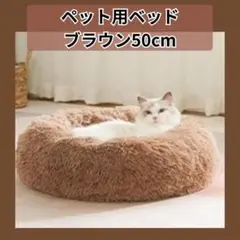 【新品】ふかふか ペットベッド 50cm ブラウン 犬 猫 クッション 防寒のサムネイル