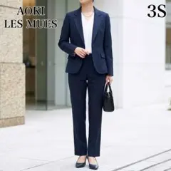 【AOKI LES MUES】パンツスーツ ネイビー 3S ストレッチ 送料無料