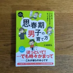 思春期男子の育て方 : いよいよワケがわからなくなってきた!
