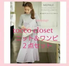 お値下げ【新品未使用】tocco closet♡ワンピース&ニットセット