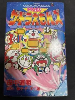 ドラえもん ゲームコミック ザ・ドラえもんズ 3巻 初版