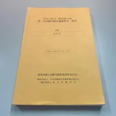 2026年最新】建築設備士 講習会 テキストの人気アイテム - メルカリ