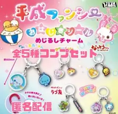 平成ファンシー おはじきシール めじるしチャーム 全5種 コンプ