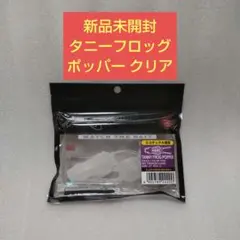 新品未開封 ノリーズ タニーフロッグポッパー シースルークリア ①のサムネイル