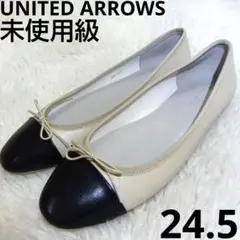 未使用級　UNITED ARROWS バレエシューズ ベージュ/黒 リボン付き