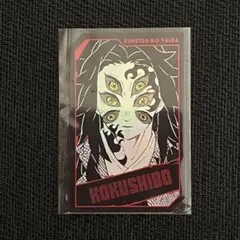 鬼滅の刃 キャラクターズホロカードコレクション 黒死牟①
