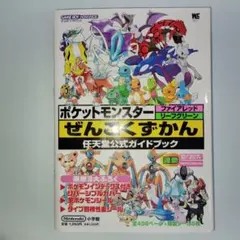 ポケットモンスター ファイアレッド・リーフグリーン　任天堂公式ガイドブック
