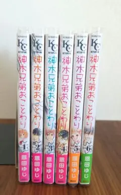 神木兄弟おことわり 1~6巻 全巻