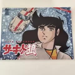 サーキットの狼 2026年カレンダー