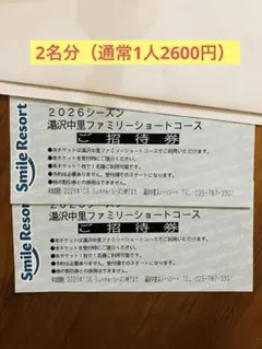 新潟県　2026年　湯沢中里ファミリーコース　招待券　2名のサムネイル