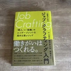 Job Crafting - エンゲージメント向上法