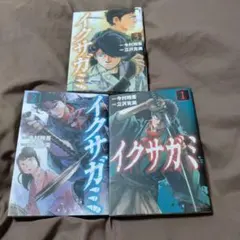 イクサガミ　モーニングコミック　1〜2巻セット　初版1刷
