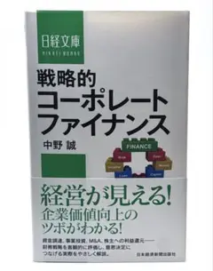 戦略的コーポレートファイナンス / 日経文庫 / 棚14