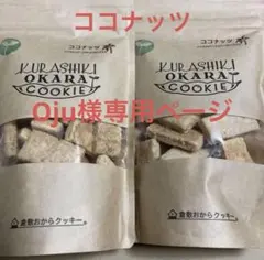 倉敷おからクッキー ココナッツ 2個セットのサムネイル