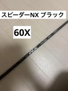 フジクラ スピーダーNXブラックのサムネイル