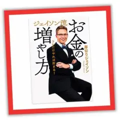 【厚切りジェイソン】ジェイソン流お金の増やし方☆資産形成☆美品のサムネイル