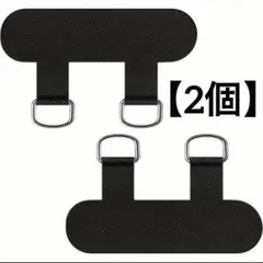 スマホストラップホルダー 【ダブル】ブラック 【2個】