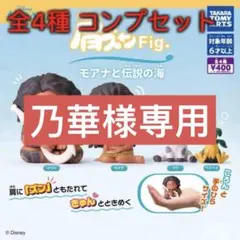 乃華様専用　肩ズンFig. モアナと伝説の海 全4種コンプセット