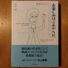 お楽しみはこれからだ:和田誠　全７巻セット 愛蔵版 お楽しみはこれからだ PART7｜国書刊行会