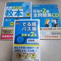 【セット】英検準2級全問題集CD&出る順パス単&教本