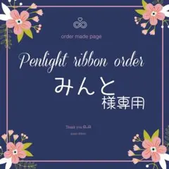 みんと様専用キンブレリボン
