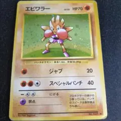 エビワラー 旧裏