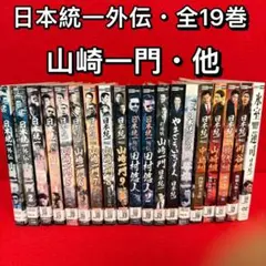 DVD 日本統一 北海道編、関東編、外伝 山崎一門 全24巻 - メルカリ