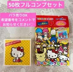 【全50種コンプリート】サンリオ シールコレクション 50枚セット バラ売りOK