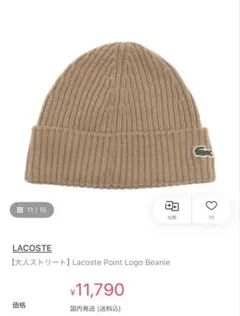 LACOSTE ビーニー