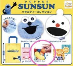 パペットスンスン　バラエティーコレクション　ポーチ　未使用　匿名発送