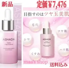 ASHADA 新品未開封 未使用 ASHADA アスハダ パーフェクトクリアエッセンス 美容液